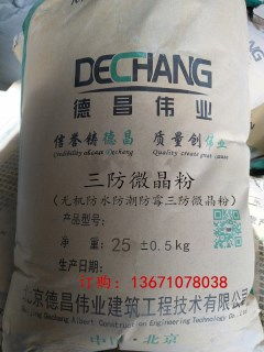 三防微晶防水粉 全效防水、防潮、防霉的理想材料